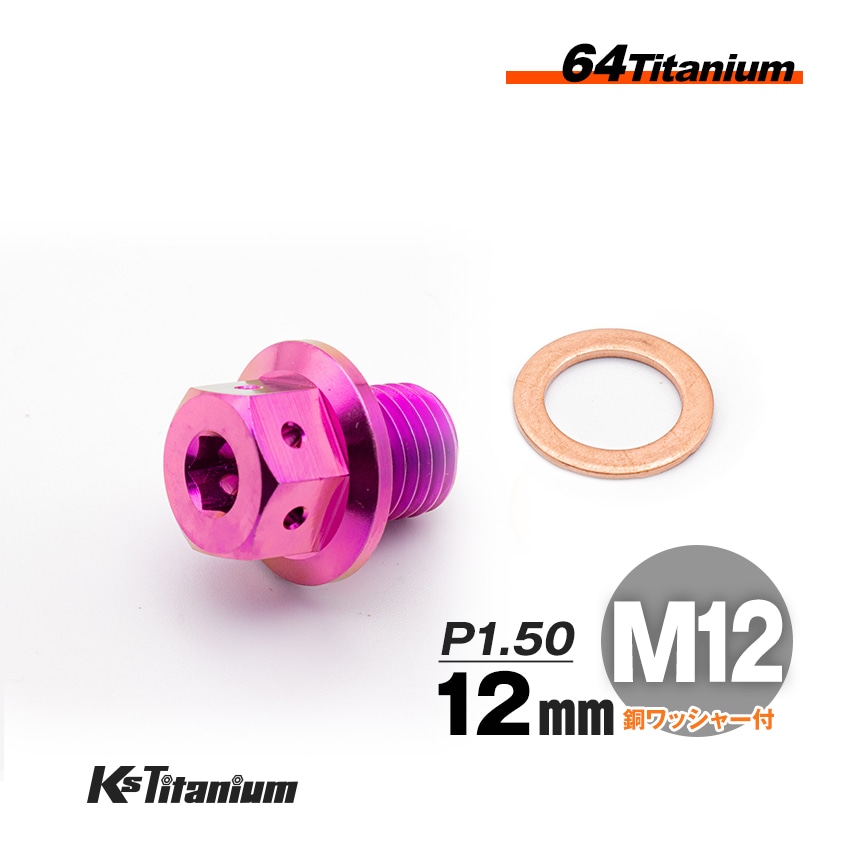 チタン製 ドレンボルト M12×12 ピッチ:1.50 マグネット付き【パープル】