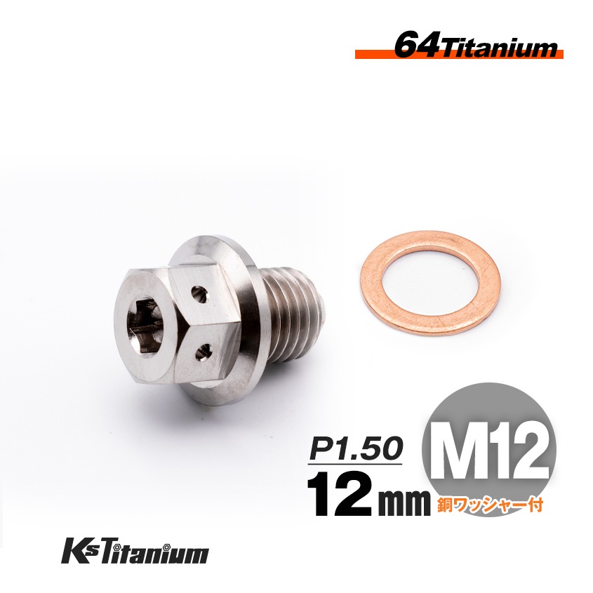 チタン製 ドレンボルト M12×12 ピッチ:1.50 マグネット付き【無垢】