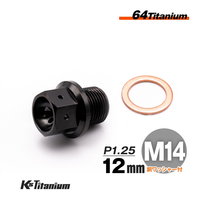 チタン製 ドレンボルト M14×12 ピッチ:1.25 マグネット付き【ブラック】
