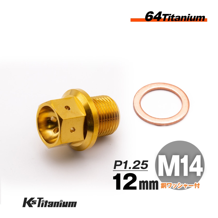 チタン製 ドレンボルト M14×12 ピッチ:1.25 マグネット付き【ゴールド】