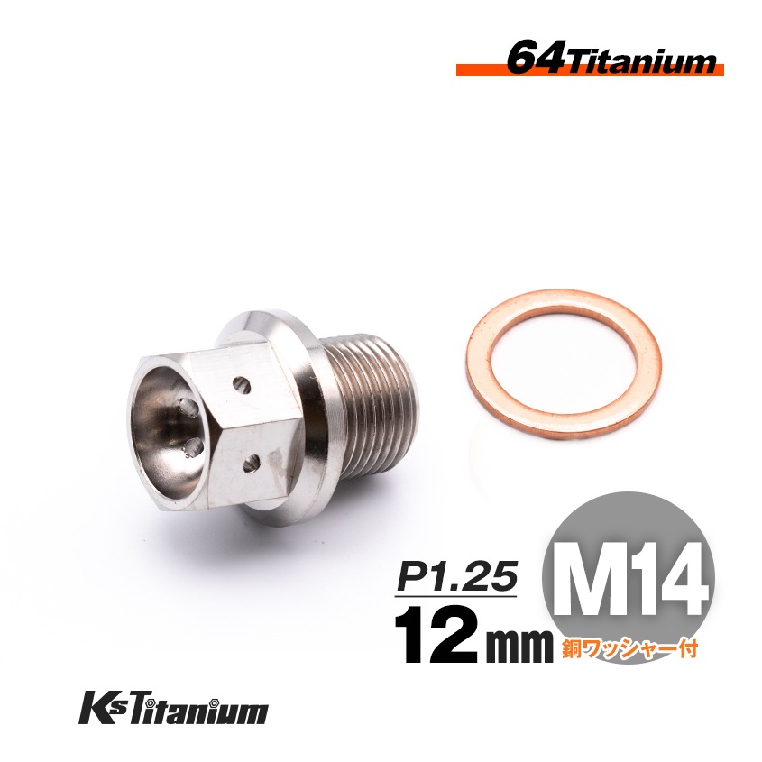 チタン製 ドレンボルト M14×12 ピッチ:1.25 マグネット付き【無垢】