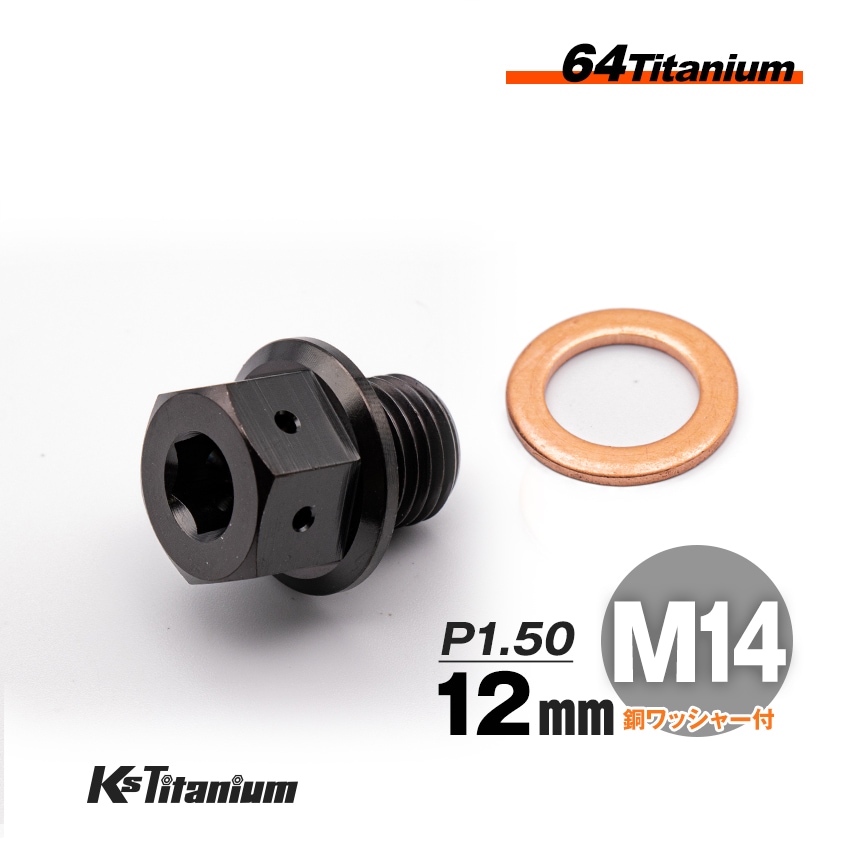 チタン製 ドレンボルト M14×12 ピッチ:1.50 マグネット付き【ブラック】