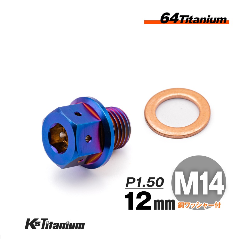 チタン製 ドレンボルト M14×12 ピッチ:1.50 マグネット付き【焼き色】