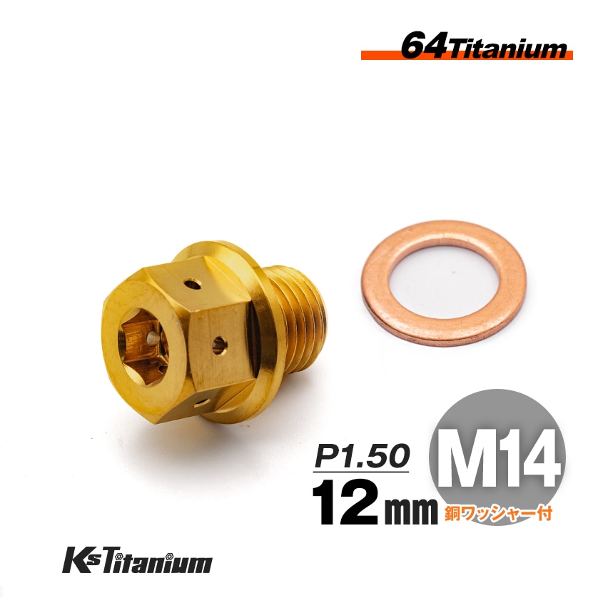 チタン製 ドレンボルト M14×12 ピッチ:1.50 マグネット付き【ゴールド】