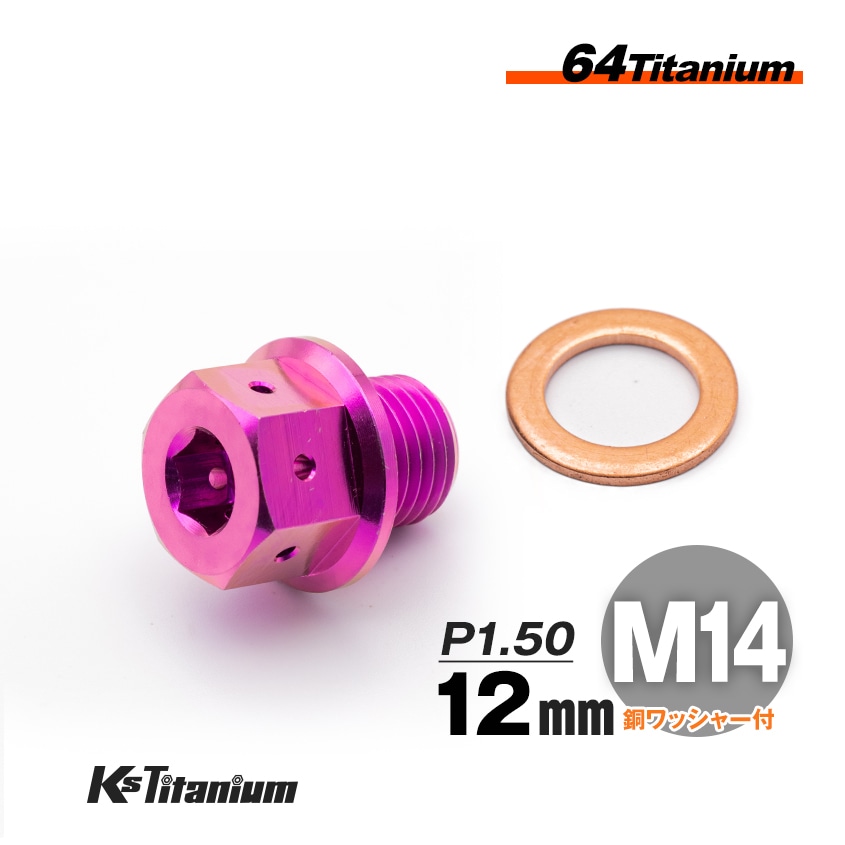 チタン製 ドレンボルト M14×12 ピッチ:1.50 マグネット付き【パープル】