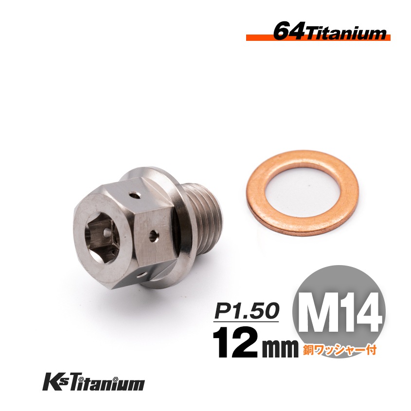チタン製 ドレンボルト M14×12 ピッチ:1.50 マグネット付き【無垢】