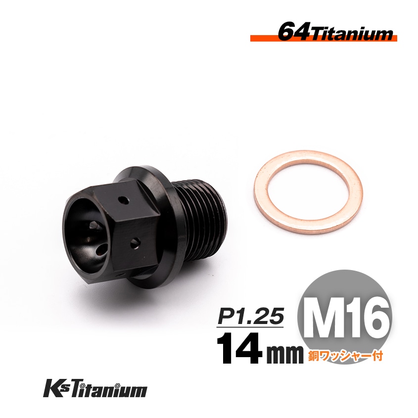 チタン製 ドレンボルト M16×14 ピッチ:1.25 マグネット付き【ブラック】
