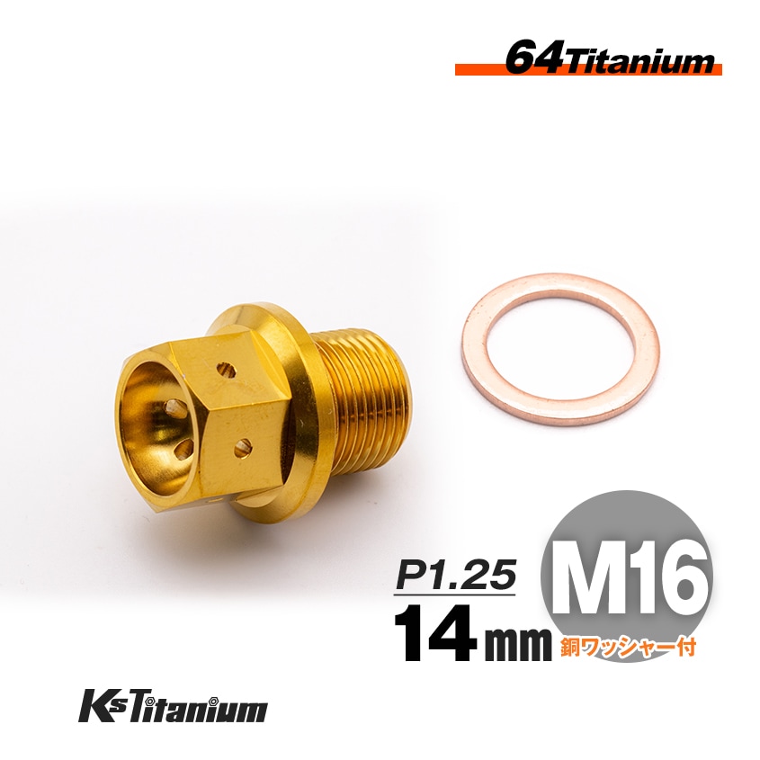 チタン製 ドレンボルト M16×14 ピッチ:1.25 マグネット付き【ゴールド】