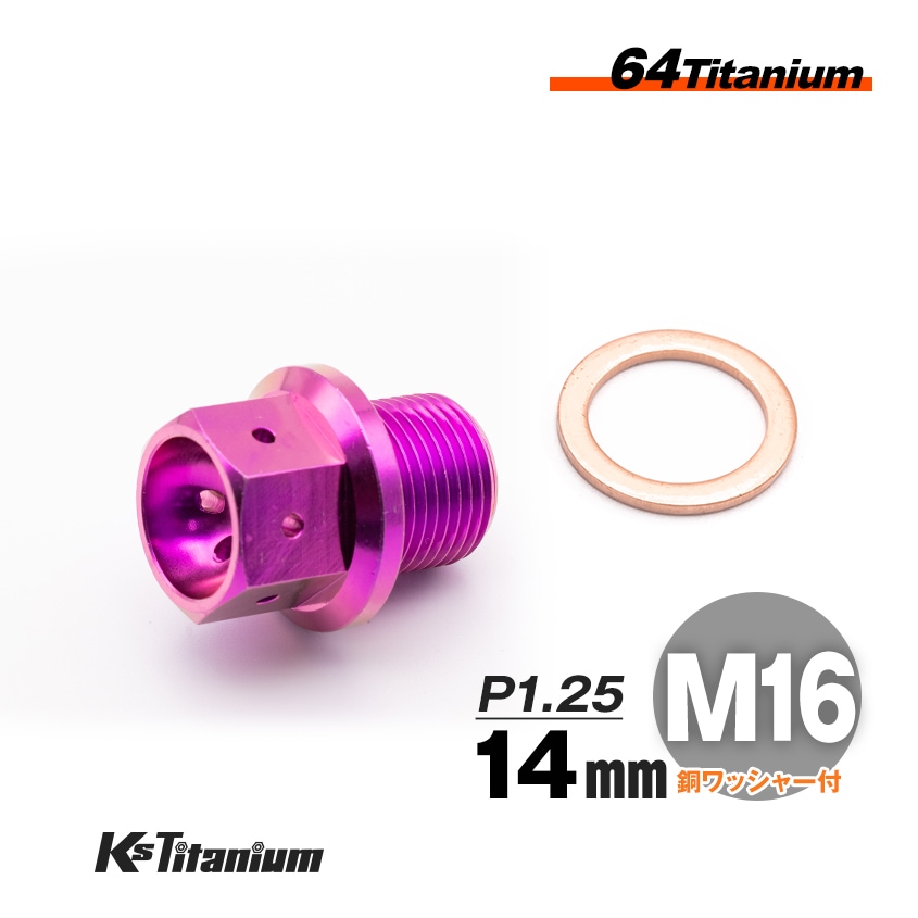 チタン製 ドレンボルト M16×14 ピッチ:1.25 マグネット付き【パープル】