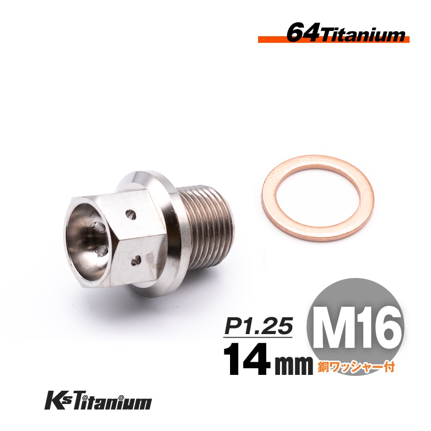 チタン製 ドレンボルト M16×14 ピッチ:1.25 マグネット付き【無垢】