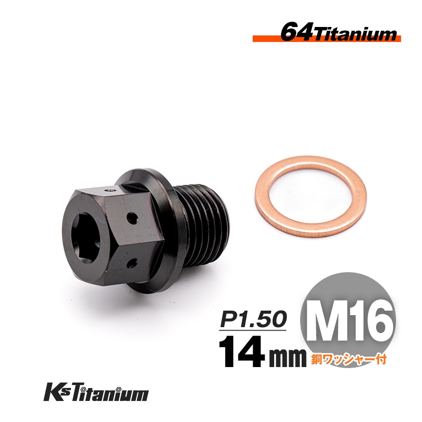 チタン製 ドレンボルト M16×14 ピッチ:1.50 マグネット付き【ブラック】