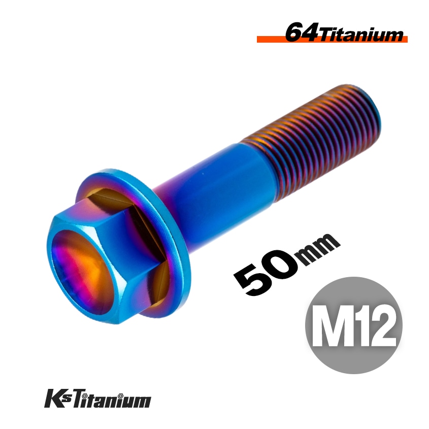 チタン製 フランジボルト M12×50 スレッド25mm P1.25 【焼き色】