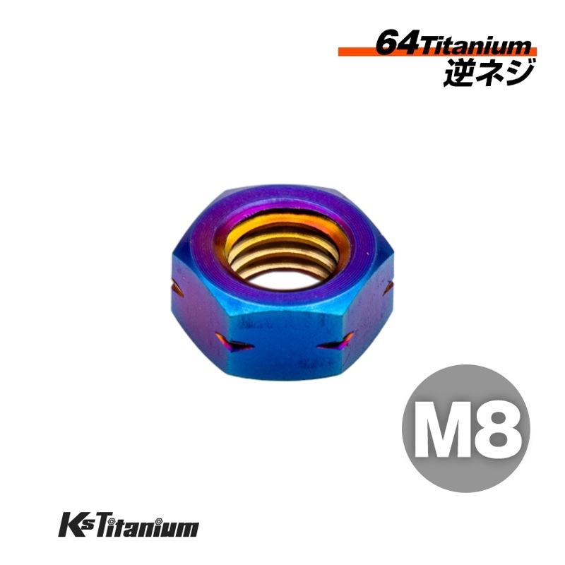チタン製 ナット M8 P1.25 逆ネジ （左回り） 【焼き色】