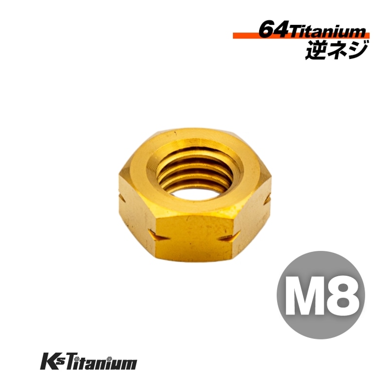 チタン製 ナット M8 P1.25 逆ネジ （左回り） 【ゴールド】