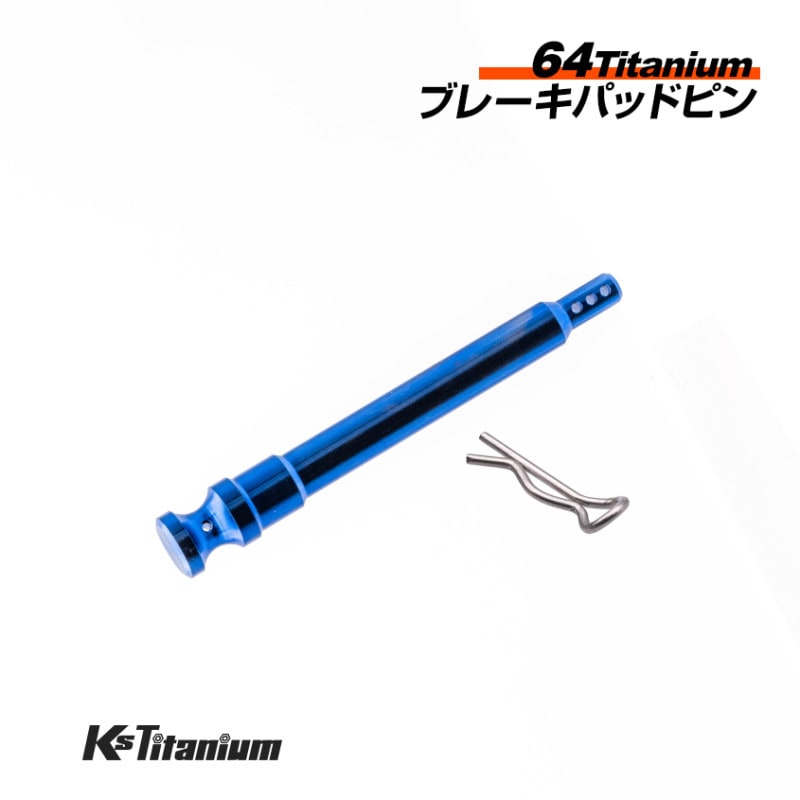 チタン製 ブレーキキャリパー パッドピン  4POT1ピン カニキャリパー用 brembo 【ブルー】