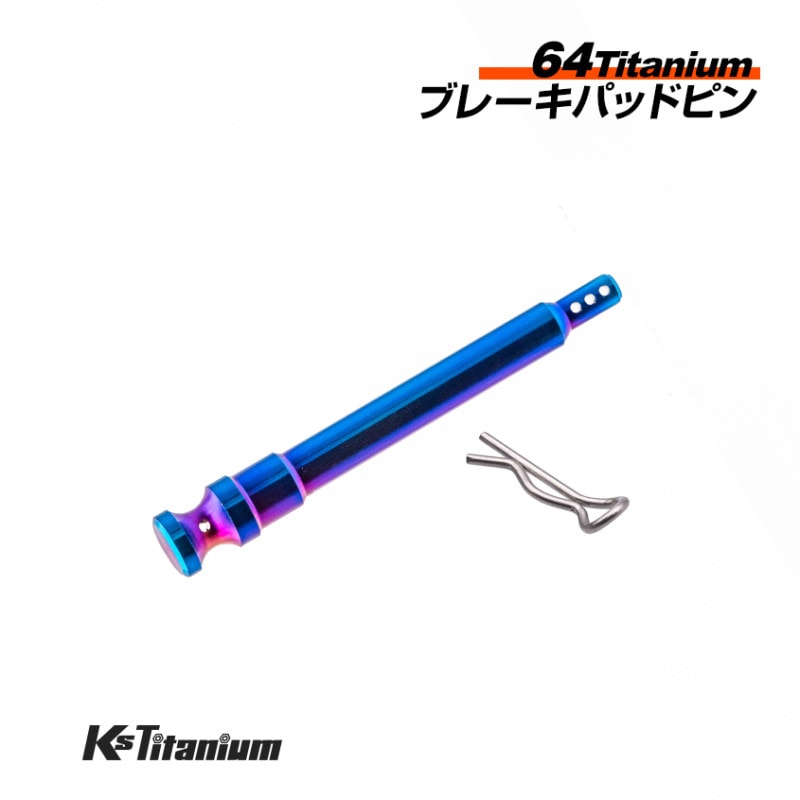 チタン製 ブレーキキャリパー パッドピン  4POT1ピン カニキャリパー用 brembo 【焼き色】
