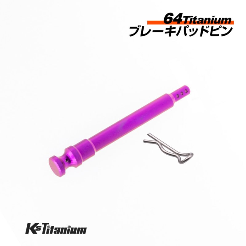 チタン製 ブレーキキャリパー パッドピン  4POT1ピン カニキャリパー用 brembo 【パープル】