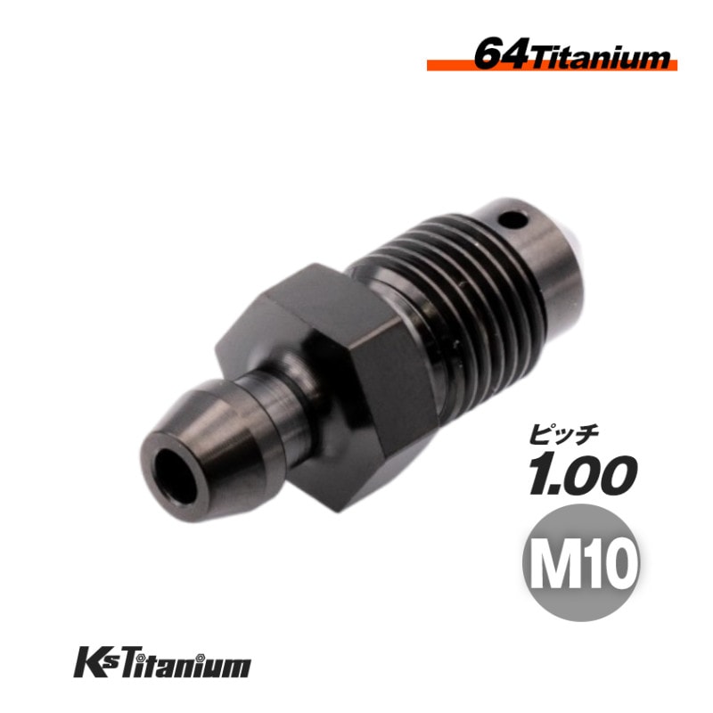 チタン製 エアーブリーダー ブレーキキャリパー マスターシリンダー用 M10 P1.00 【ブラック】