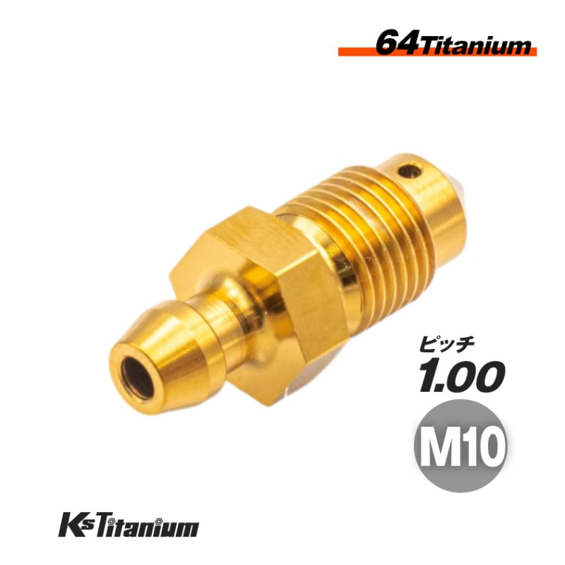 チタン製 エアーブリーダー ブレーキキャリパー マスターシリンダー用 M10 P1.00 【ゴールド】