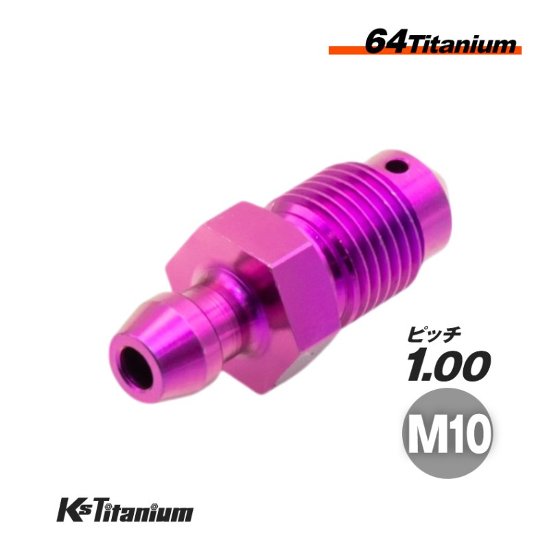 チタン製 エアーブリーダー ブレーキキャリパー マスターシリンダー用 M10 P1.00 【パープル】