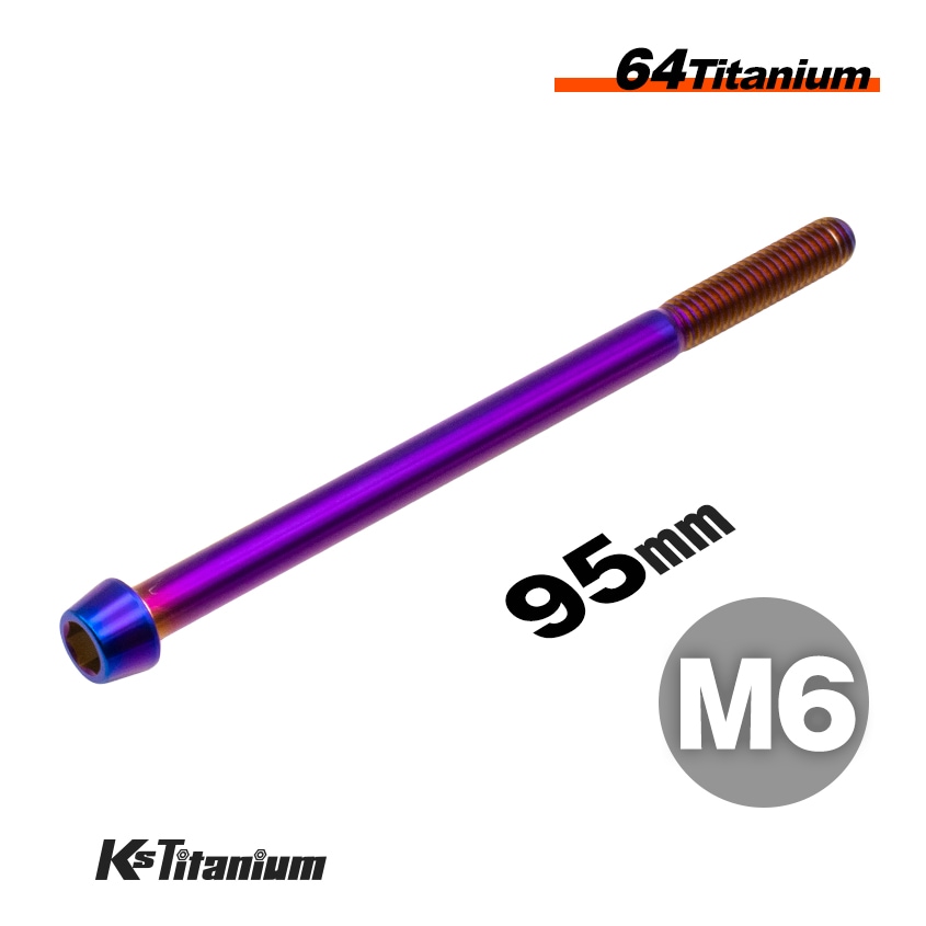64チタン製 テーパーボルト M6×95 P1.00 【焼き色】