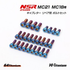 HONDA NSR250R MC21 MC18 用 キャブレター リペア用 チタンボルトセット 焼き色 計26本セット