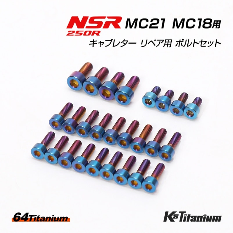 HONDA NSR250R MC21 MC18 用 キャブレター リペア用 チタンボルトセット 焼き色 計26本セット