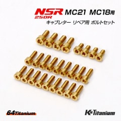 HONDA NSR250R MC21 MC18 用 キャブレター リペア用 チタンボルトセット ゴールド 計26本セット