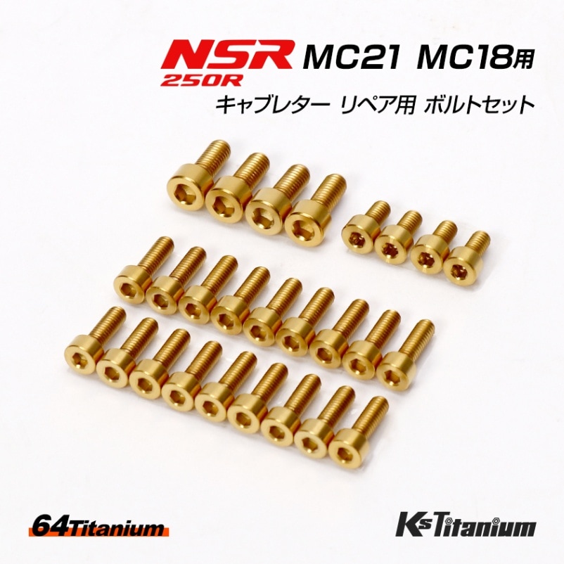 HONDA NSR250R MC21 MC18 用 キャブレター リペア用 チタンボルトセット ゴールド 計26本セット