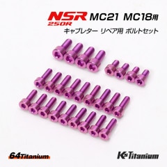 HONDA NSR250R MC21 MC18 用 キャブレター リペア用 チタンボルトセット パープル 計26本セット