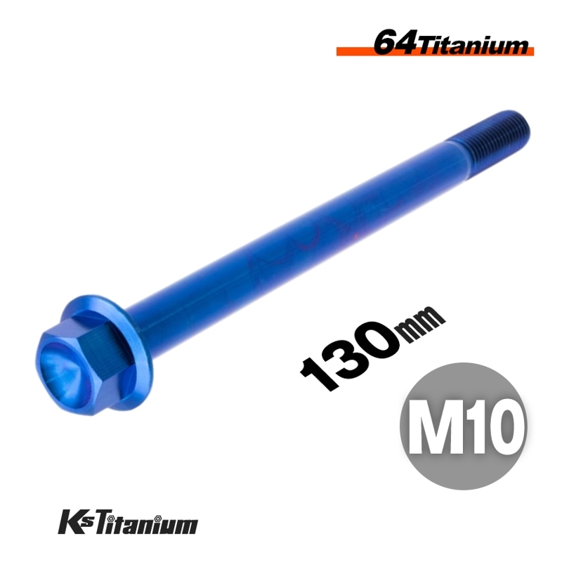 チタン製 フランジボルト M10×130 スレッド25mm 【ブルー】