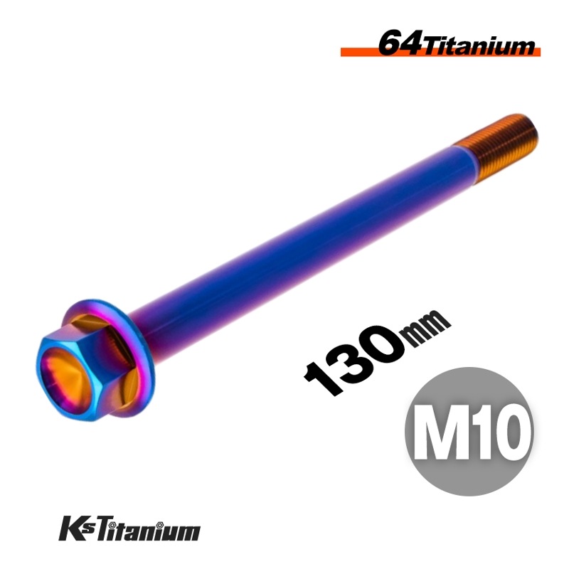 チタン製 フランジボルト M10×130 スレッド25mm 【焼き色】