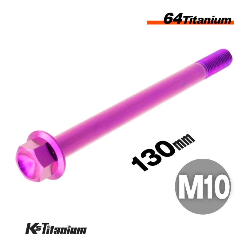 チタン製 フランジボルト M10×130 スレッド25mm 【パープル】