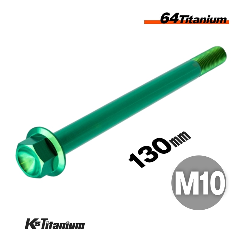 チタン製 フランジボルト M10×130 スレッド25mm 【グリーン】