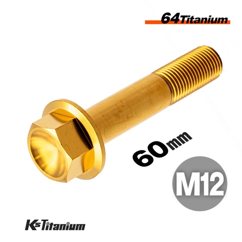 チタン製 フランジボルト M12×60 スレッド25mm 【ゴールド】