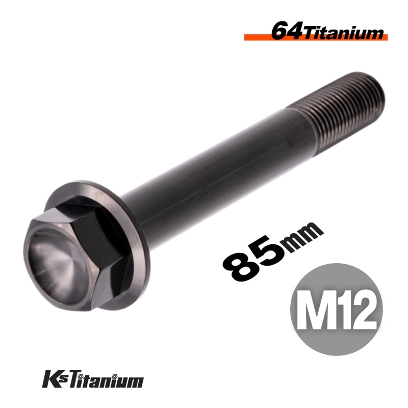 チタン製 フランジボルト M12×85 スレッド25mm 【ブラック】