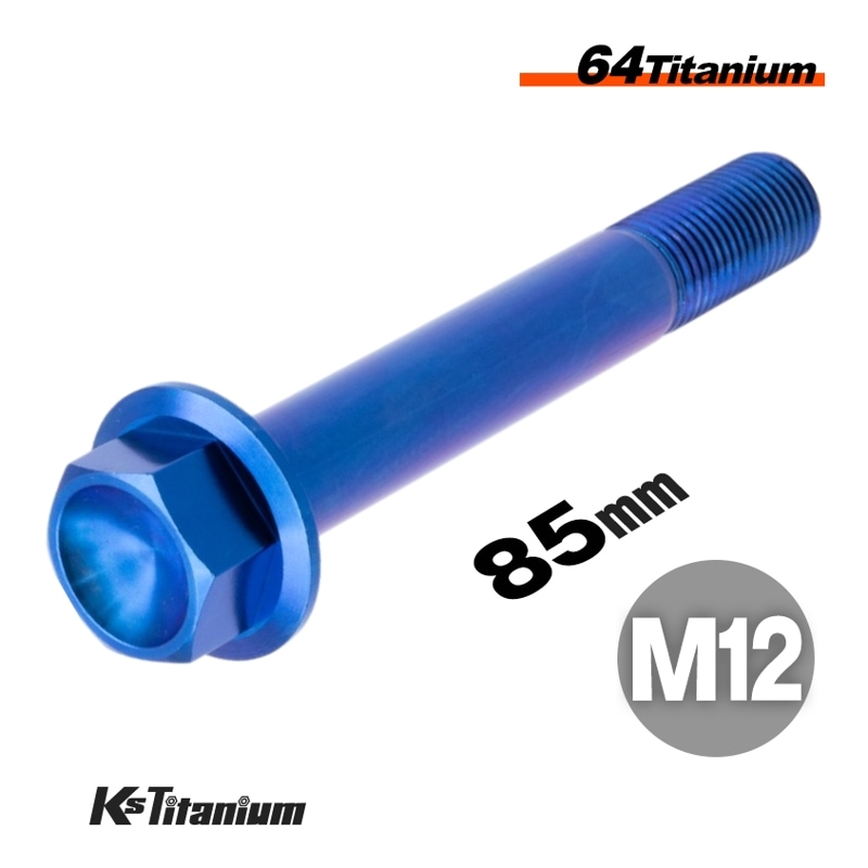 チタン製 フランジボルト M12×85 スレッド25mm 【ブルー】