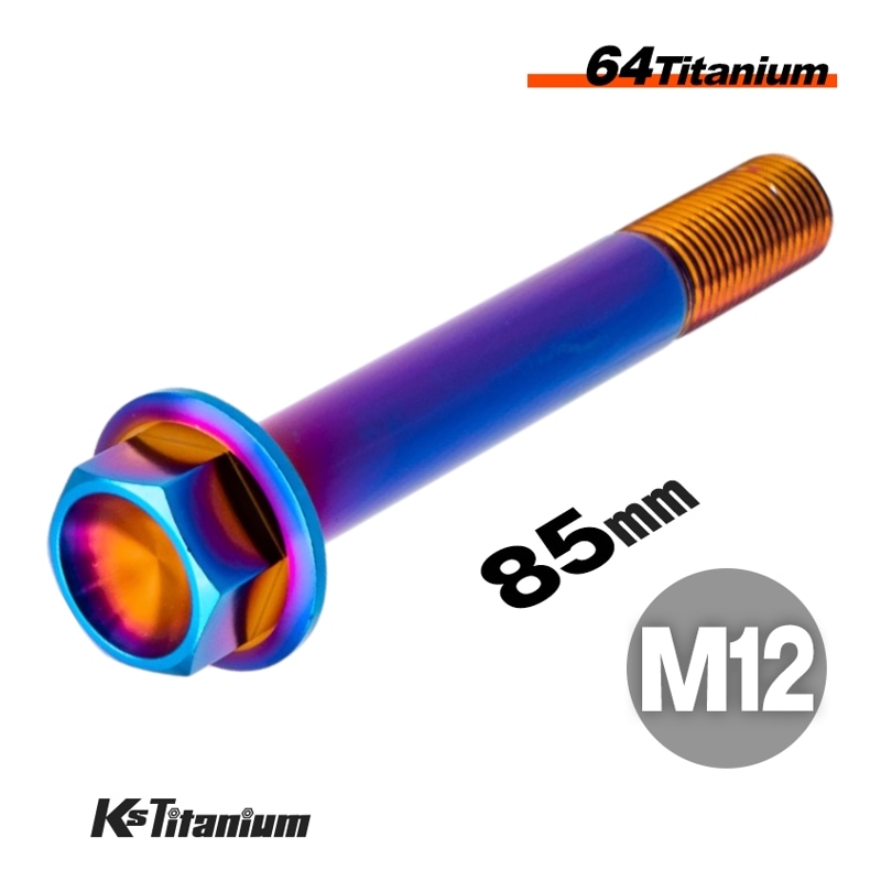 チタン製 フランジボルト M12×85 スレッド25mm 【焼き色】