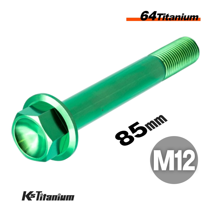 チタン製 フランジボルト M12×85 スレッド25mm 【グリーン】