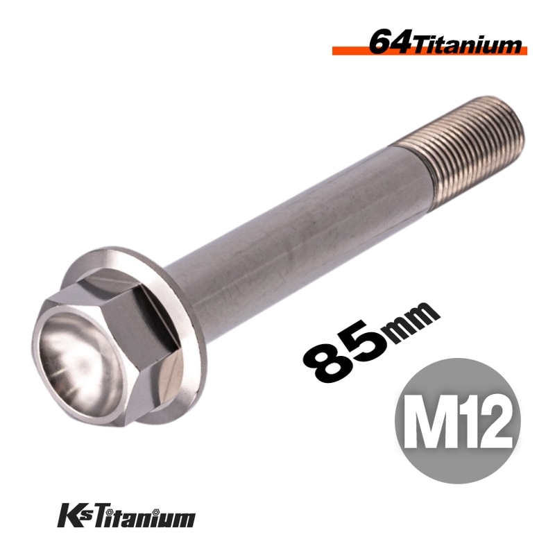 チタン製 フランジボルト M12×85 スレッド25mm 【無垢】