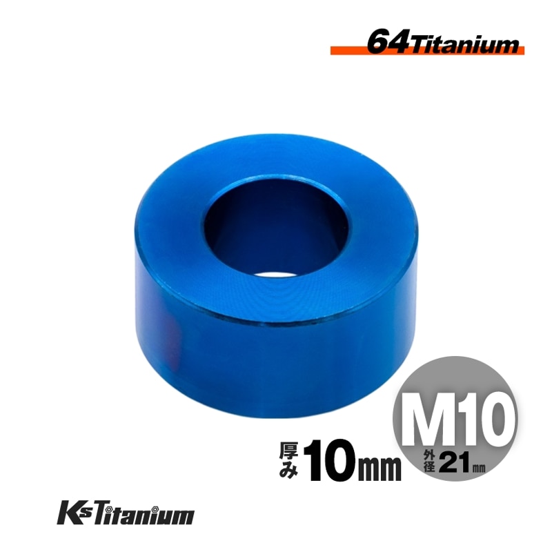 チタン製 スペーサーカラー M10×21×t10.0 【ブルー】