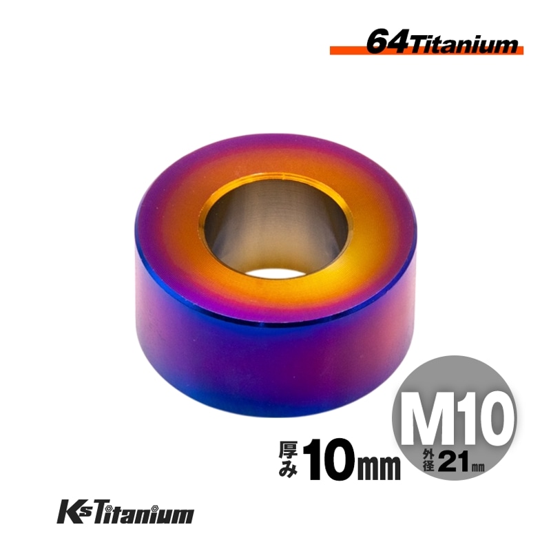 チタン製 スペーサーカラー M10×21×t10.0 【焼き色】