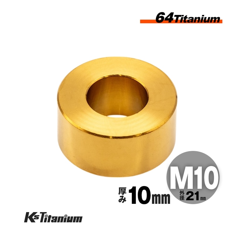チタン製 スペーサーカラー M10×21×t10.0 【ゴールド】