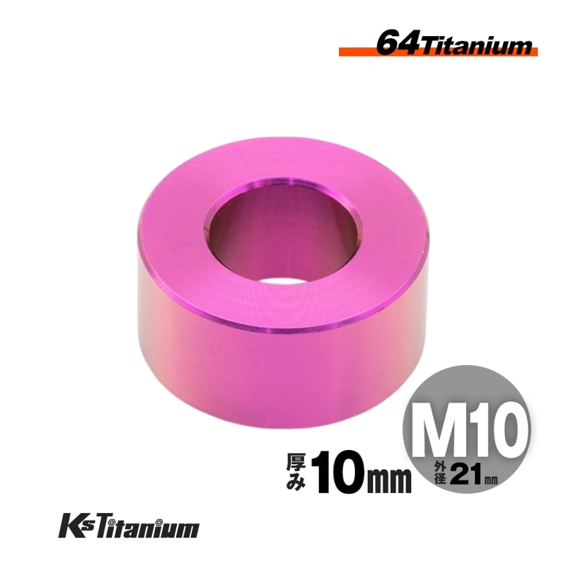 チタン製 スペーサーカラー M10×21×t10.0 【パープル】
