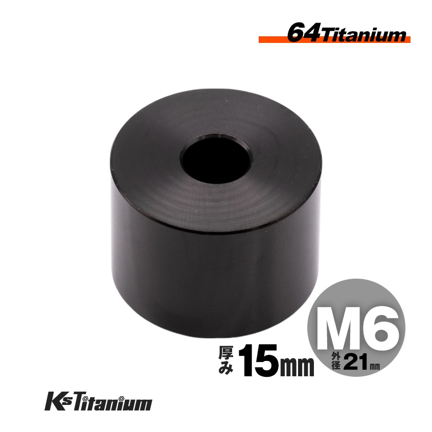 チタン製 スペーサーカラー M6×21×t15.0 【ブラック】