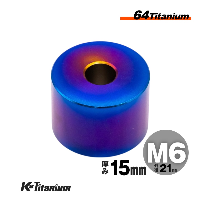 チタン製 スペーサーカラー M6×21×t15.0 【焼き色】