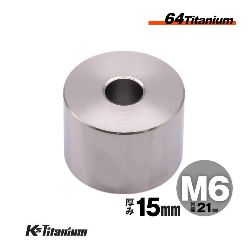 チタン製 スペーサーカラー M6×21×t15.0 【無垢】