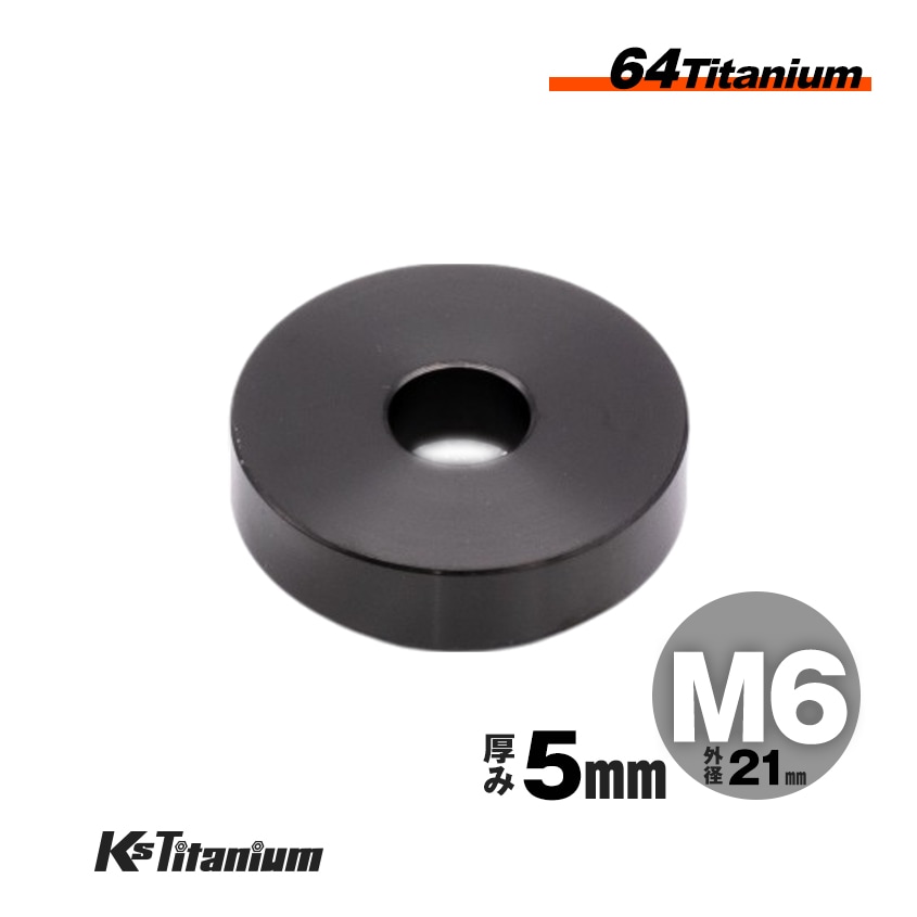 チタン製 スペーサーカラー M6×21×t5.0 【ブラック】