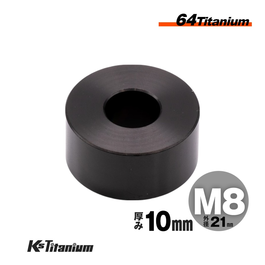 チタン製 スペーサーカラー M8×21×t10.0 【ブラック】