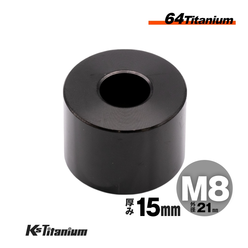 チタン製 スペーサーカラー M8×21×t15.0 【ブラック】